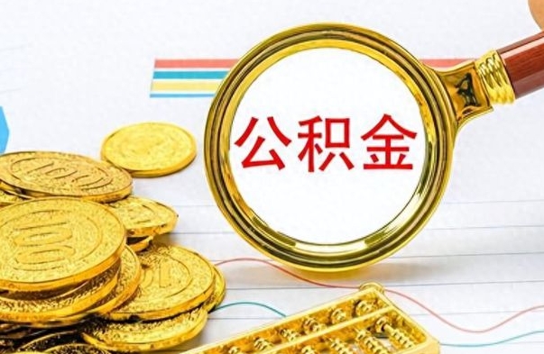 惠州在职封存的公积金怎么提取（在职人员公积金封存）